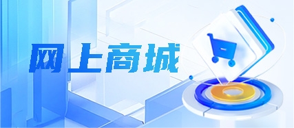 網上商城