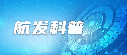 航發科普